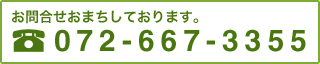 お問合せおまちしております。 072-667-3355